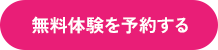 無料体験を予約する