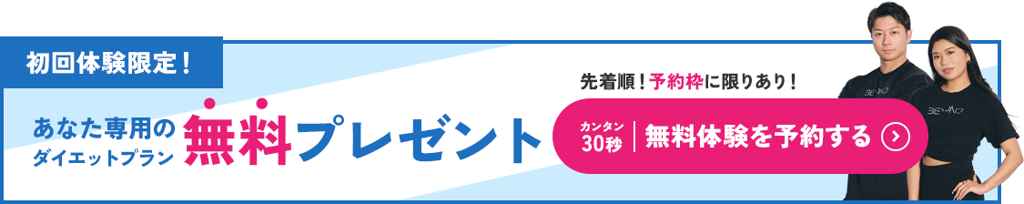 無料体験を予約する