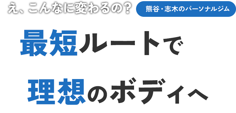 最短ルートで 理想のボディへ